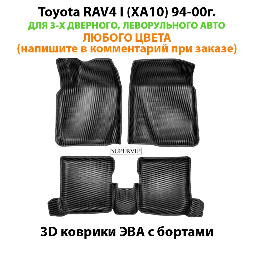 

Автомобильные коврики ЭВА с бортами для Toyota RAV4 I (XA10) 94-00г. Для 3-х дверного, леворульного авто. ЕВА соты от SUPERVIP.