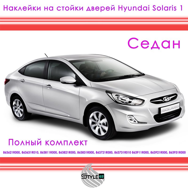 

Наклейки на стойки дверей Хендай Солярис Hyundai Solaris 1 поколение Седан Плёнка двери 863831R000, 863721R000, 863931R000+++