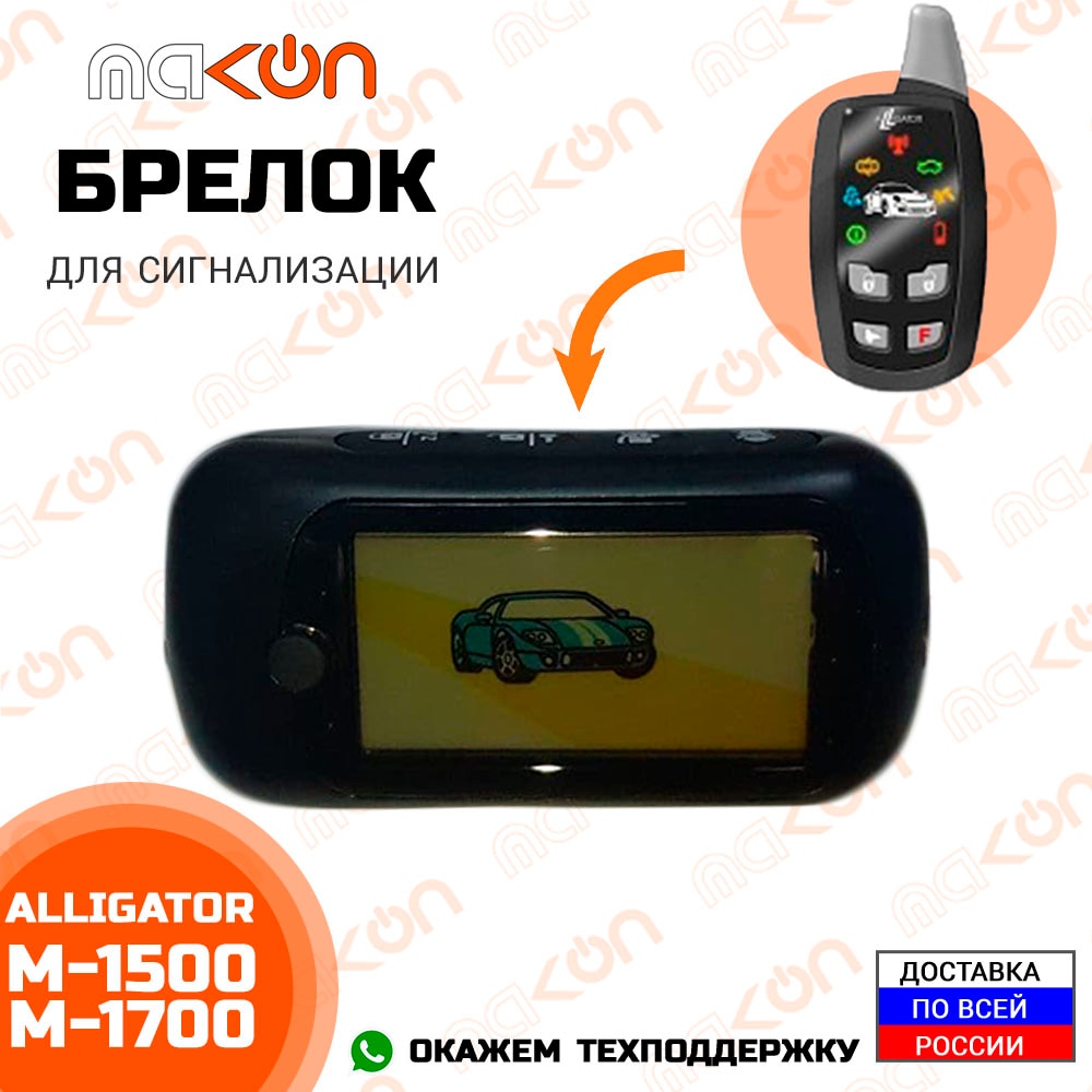 

Брелок для сигнализации Alligator M1500 / M1700 с обратной связью , частота 433,92 МГц…
