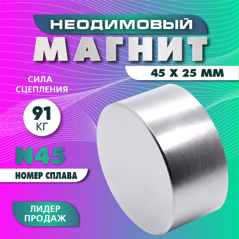 

Неодимовый магнит диск Magnet LTD, 45х25 мм N45