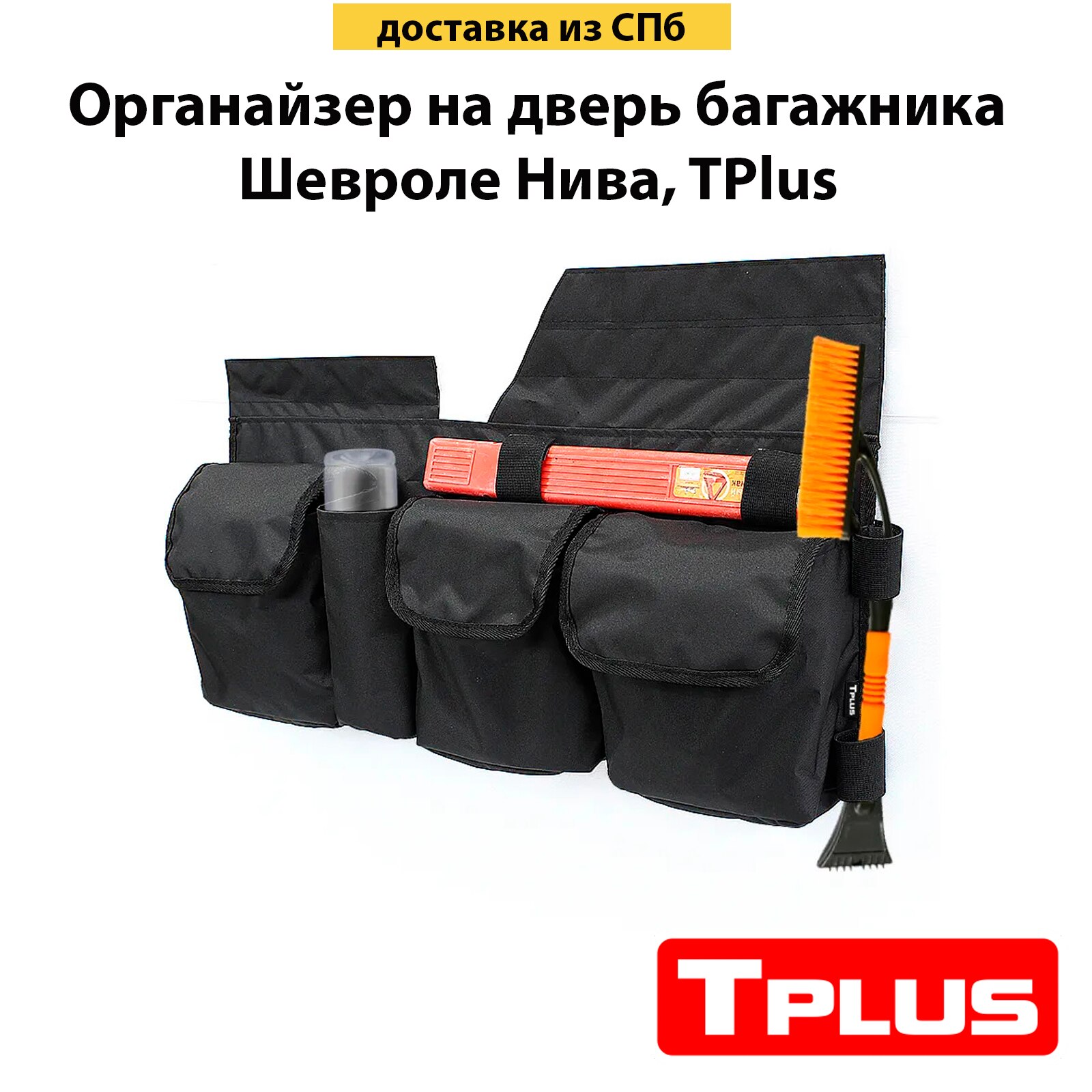 

Органайзер на дверь багажника Шевроле Нива (оксфорд 600, чёрный), Tplus