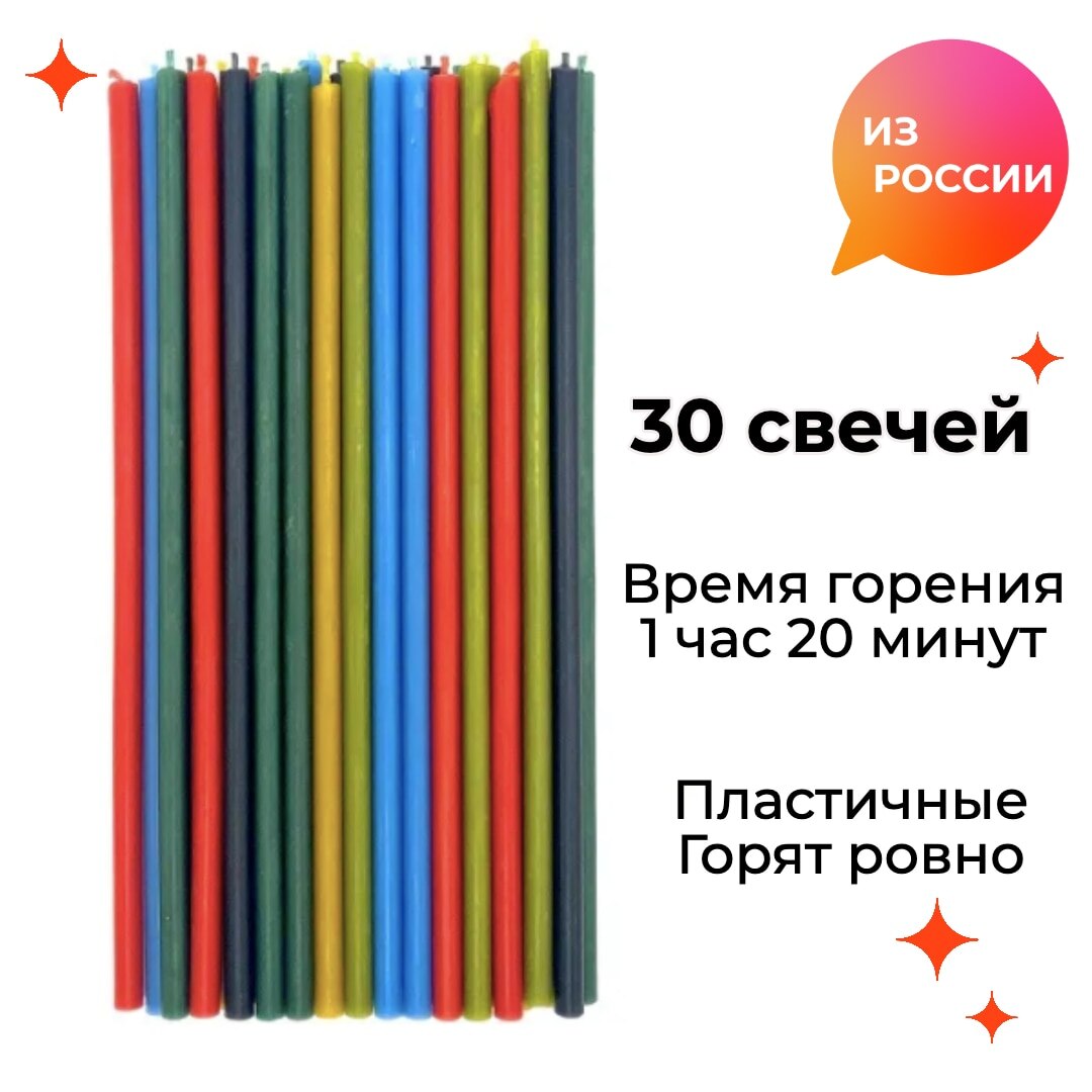 

Набор цветных восковых свечей 30 штук