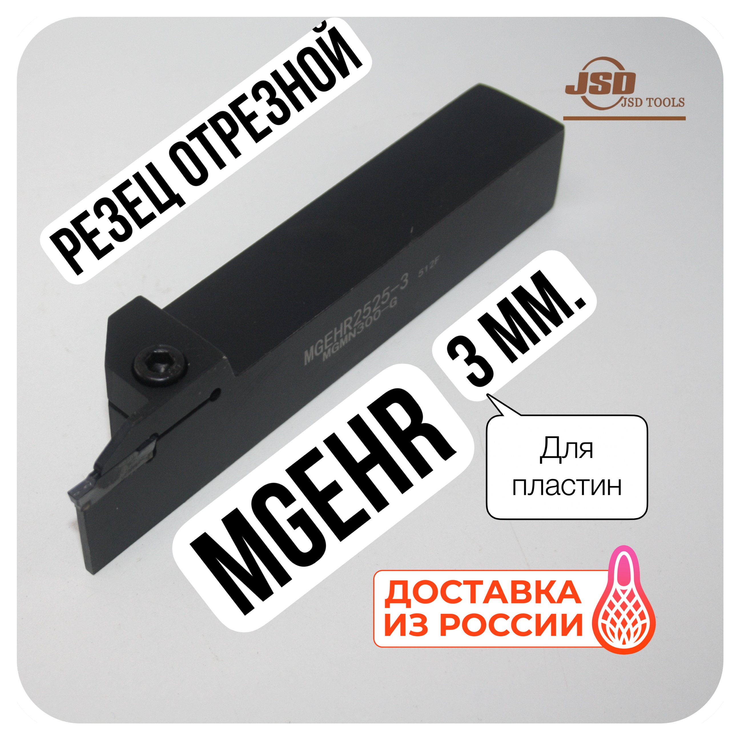 

MGEHR - 3 Резец отрезной токарный державка для сменных твердосплавных пластин 3 мм. канавочная cutting tool detachable groove