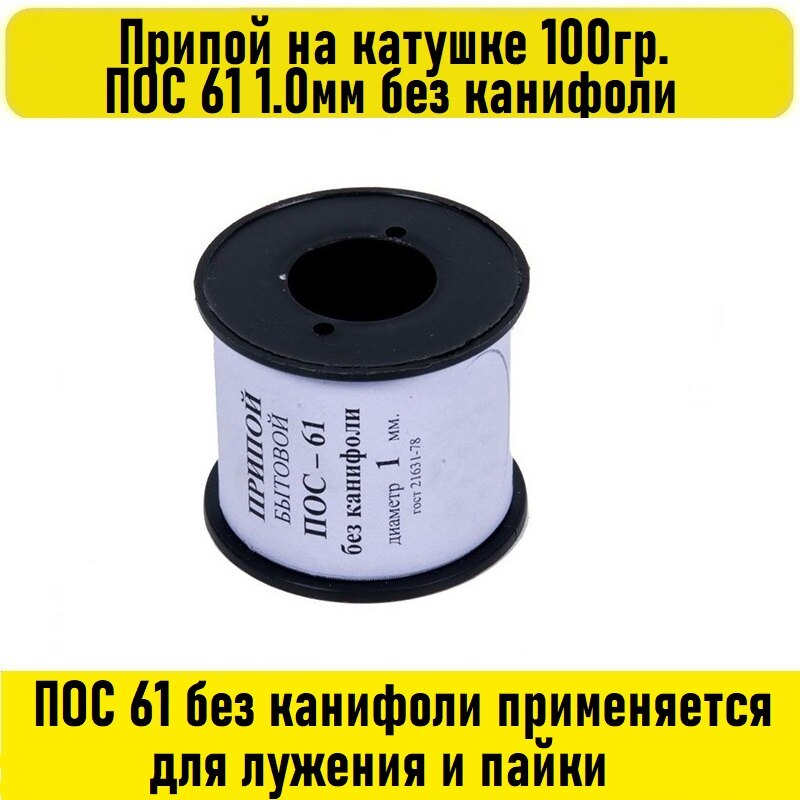 

Припой на катушке 100гр. ПОС 61 1.0мм без канифоли