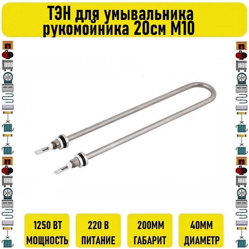 

ТЭН для умывальника (рукомойника) 1250w 20см М10