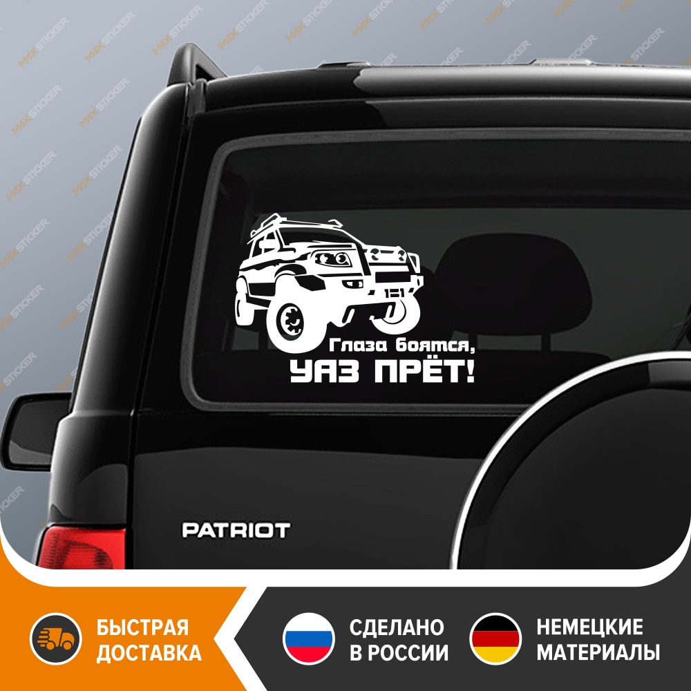 

Наклейка на авто - УАЗ ПАТРИОТ Глаза боятся, УАЗ прёт! прикольная виниловая наклейка на UAZ Patriot, стикер на авто