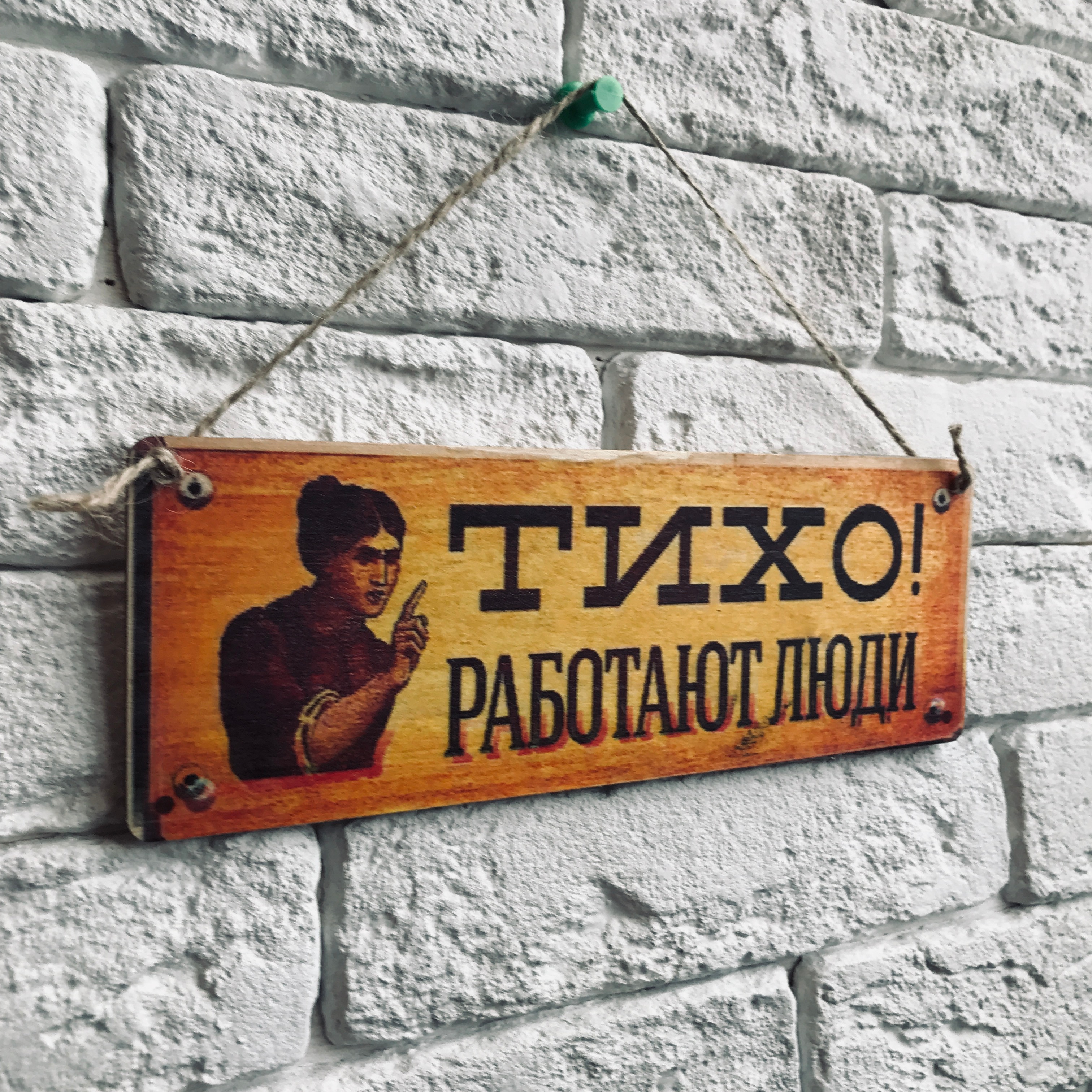 

Табличка на дверь. Дерево или металл. 10х28 см. "Тихо работают люди"