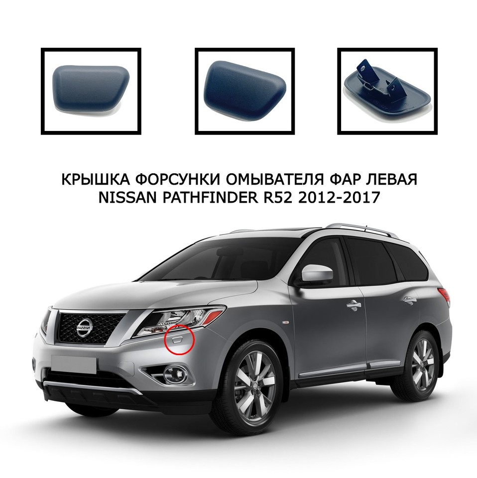 

Накладка омывателя фар крышка очистителя фар форсунка очиститель Nissan Pathfinder R52 2012-2017 286583KN0B 286593KN0B