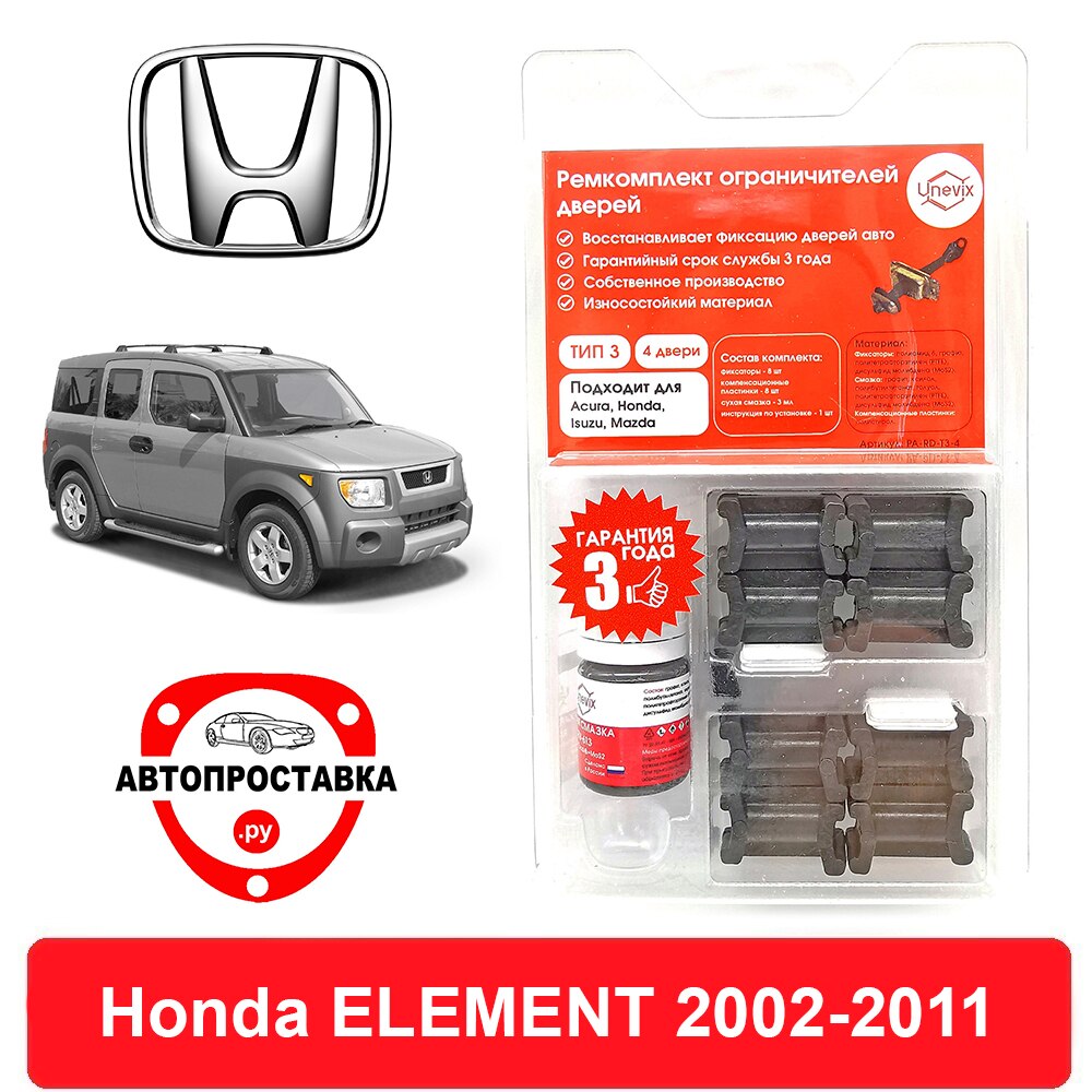 

Ремкомплект ограничителей дверей Honda ELEMENT, YH, 2002-2011, 2 двери, 4 двери