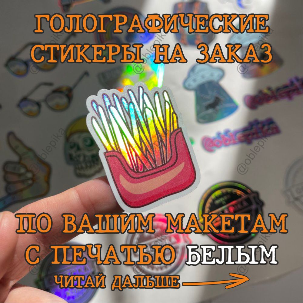 

Голографические наклейки по вашему макету на заказ с логотипом