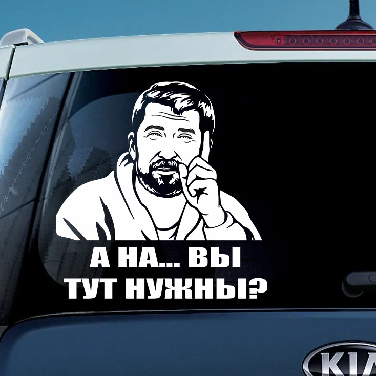 

Наклейка на автомобиль дядя Вова Виноградов, А на... вы тут нужны