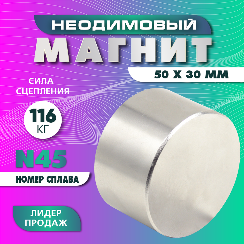 

Неодимовый магнит диск Magnet LTD, 50х30 мм N45