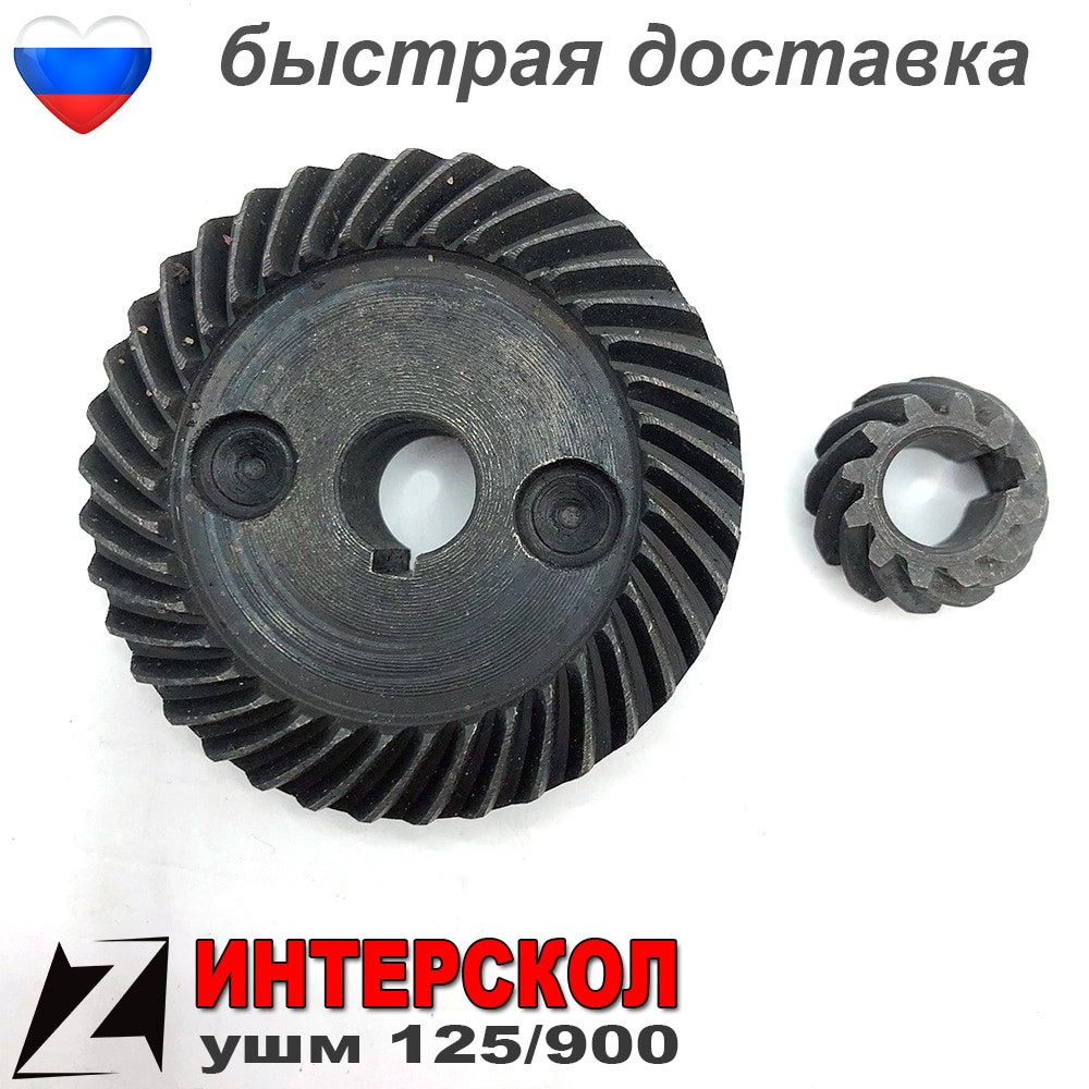 

Коническая пара для ушм 125 900 ИНТЕРСКОЛ редуктора болгарки