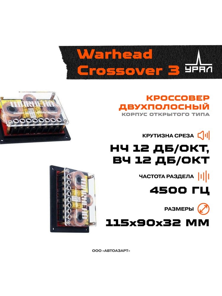 

КРОССОВЕР URAL WARHEAD CROSSOVER 3 (3-Х КОМПОНЕНТНЫЙ) (2 ШТ.)