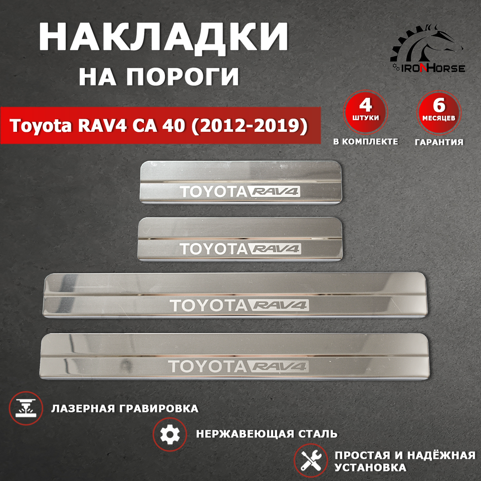 

Накладки на пороги ГРАВИРОВКА Тойота Рав 4 / Toyota RAV4 СА 40 (2012-2019) надпись Toyota Rav4