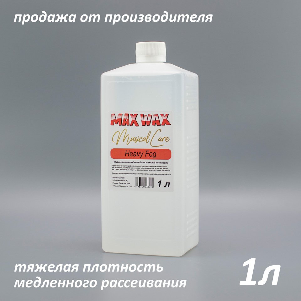 

Жидкость для дым машины MAX WAX Musical Care Heavy Fog 1л