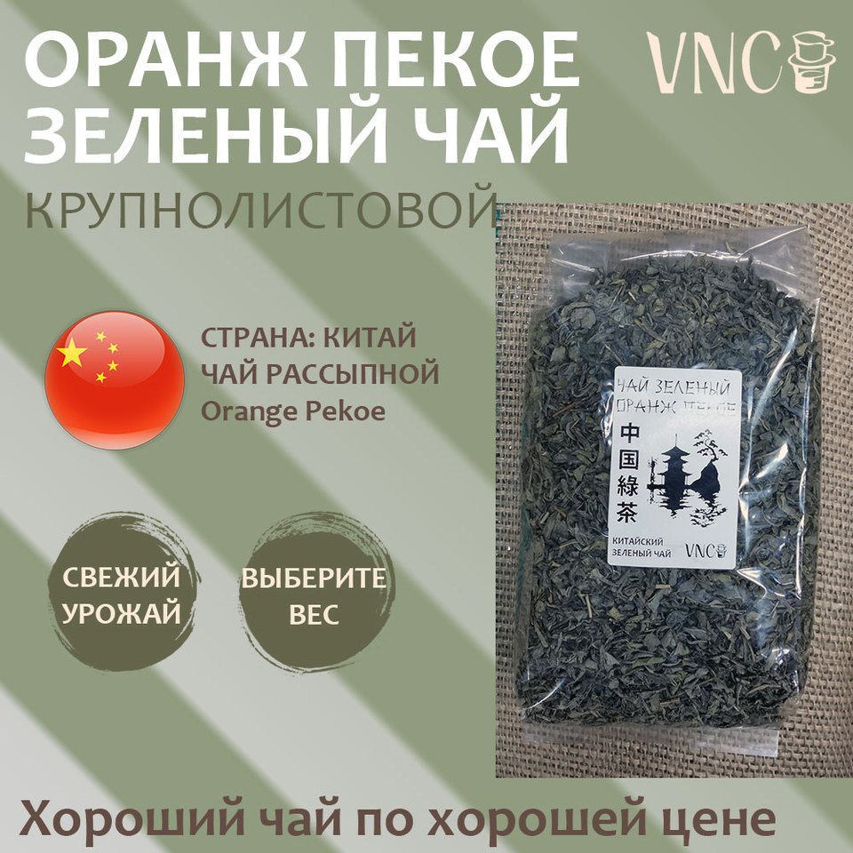 

Зеленый чай VNC Оранж Пекое