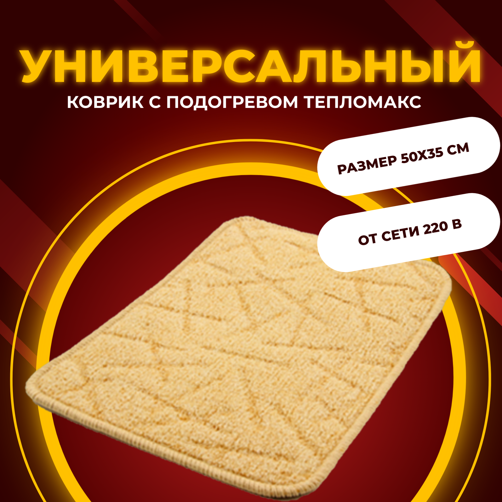 

Универсальный коврик с подогревом ТеплоМакс 50х35 см