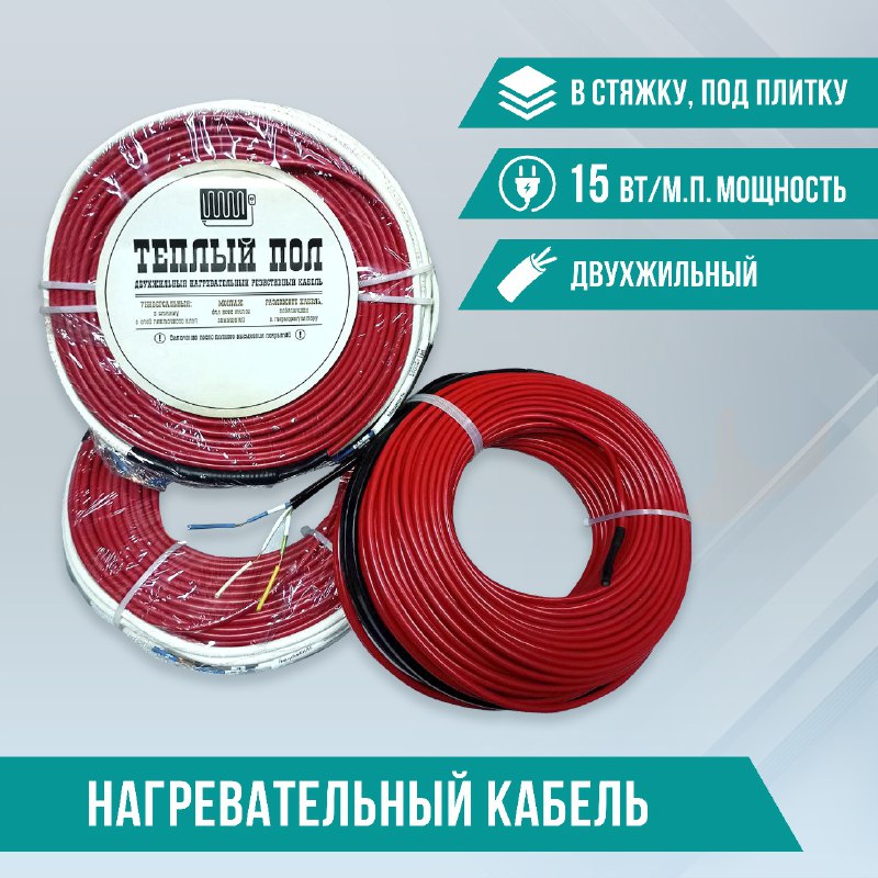 

Теплый пол электрический. Двухжильный нагревательный кабель в стяжку ,под плитку 15Вт/м.п.