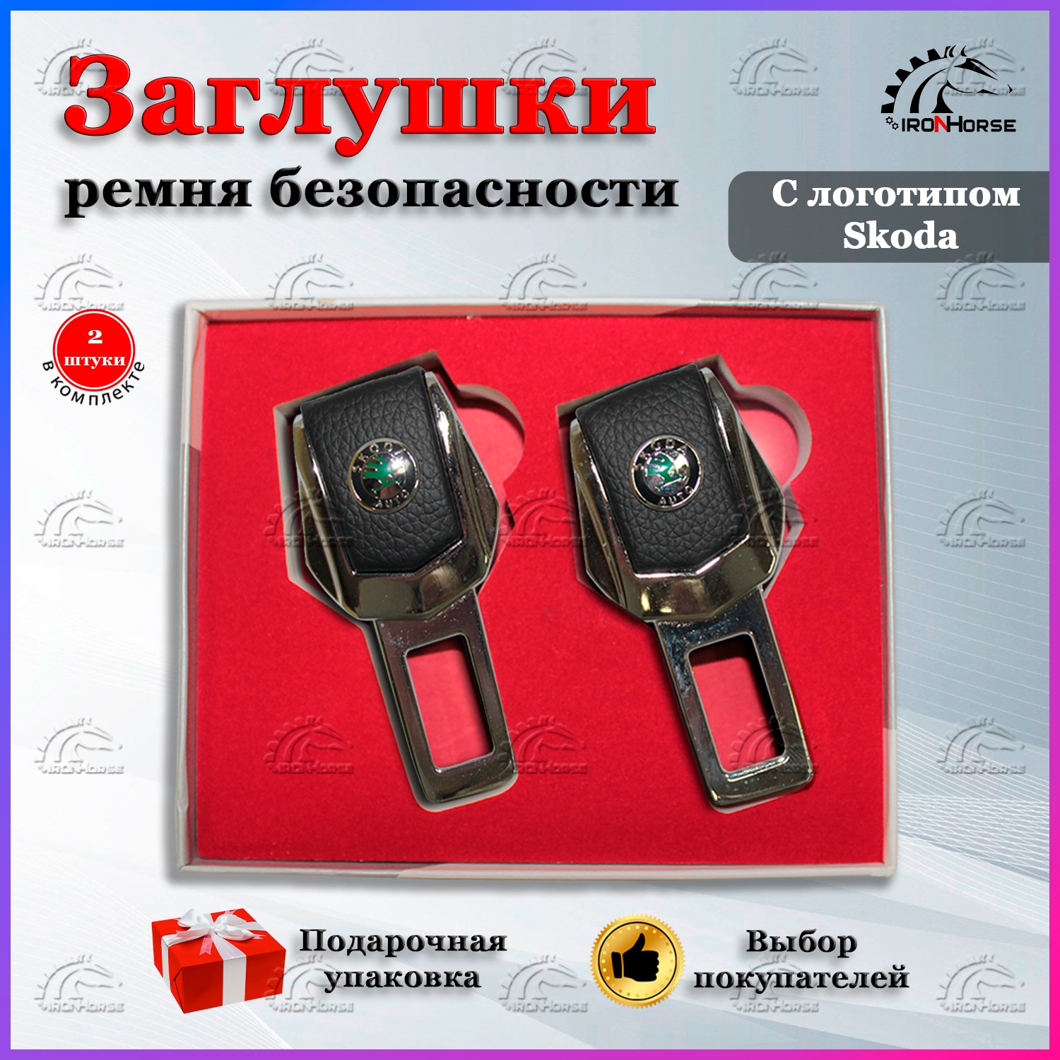 

Универсальный автомобильный зажим ремня безопасности с логотипом Шкода (Skoda)