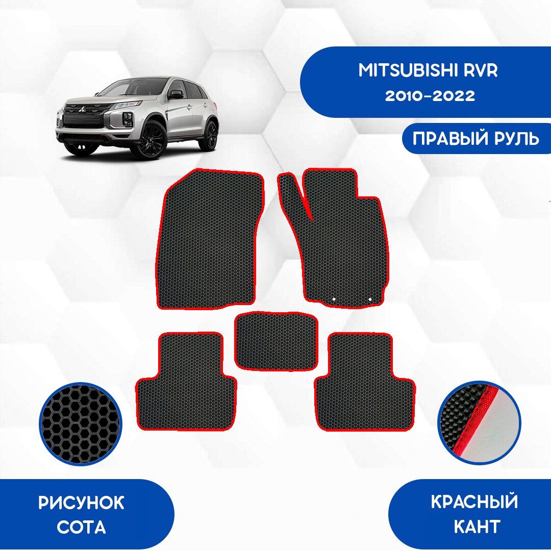 

Комплект EVA ковриков для MITSUBISHI RVR 2010-2022 С правым рулем / Митсубиси RVR 2010-2022 / Авто / Аксессуары / Эва