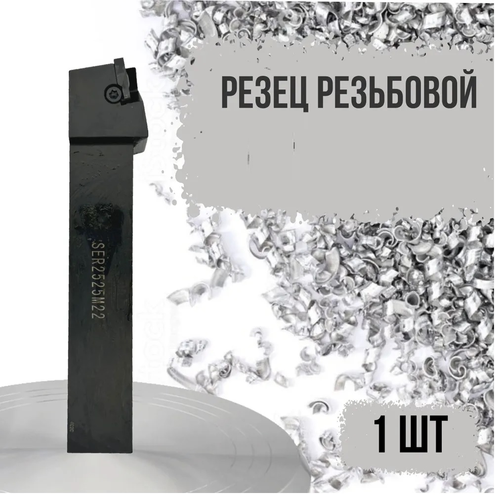 

SER2525M22,SER2020K22,SER1616H16,SER2020K16,SER3232P22 резец резьбовой