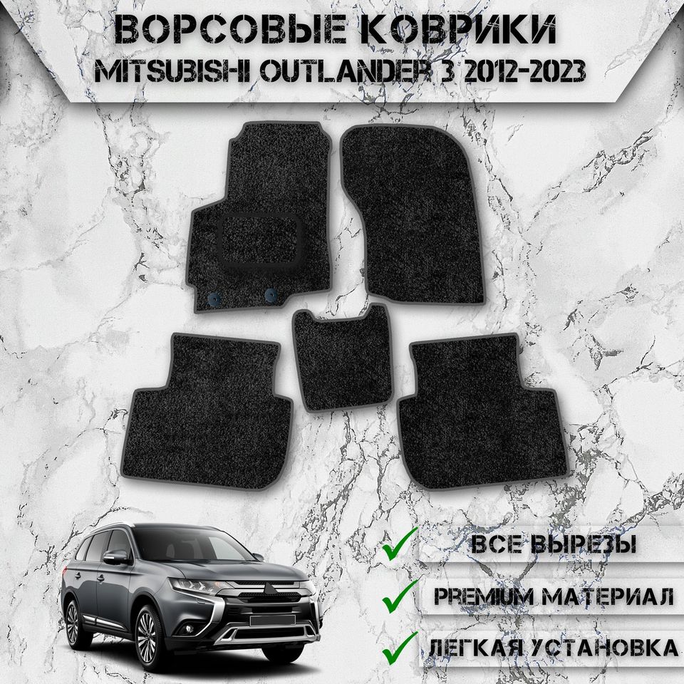 

Ворсовые коврики для авто Митсубиши Оутлендер / Mitsubishi Outlander 3 2012-2023