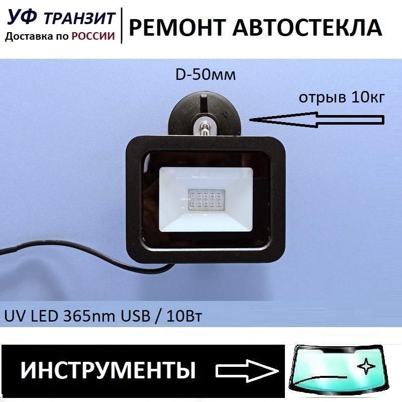 

УФ прожектор 365нм, 10W, USB - сушка УФ полимеров