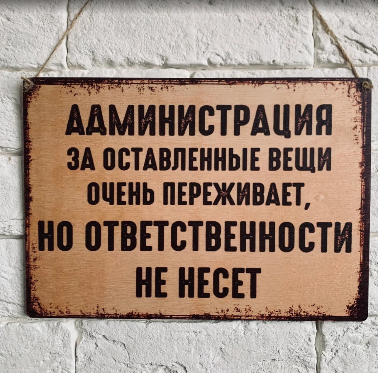 

Табличка интерьерная дерево или металл "Администрация..."