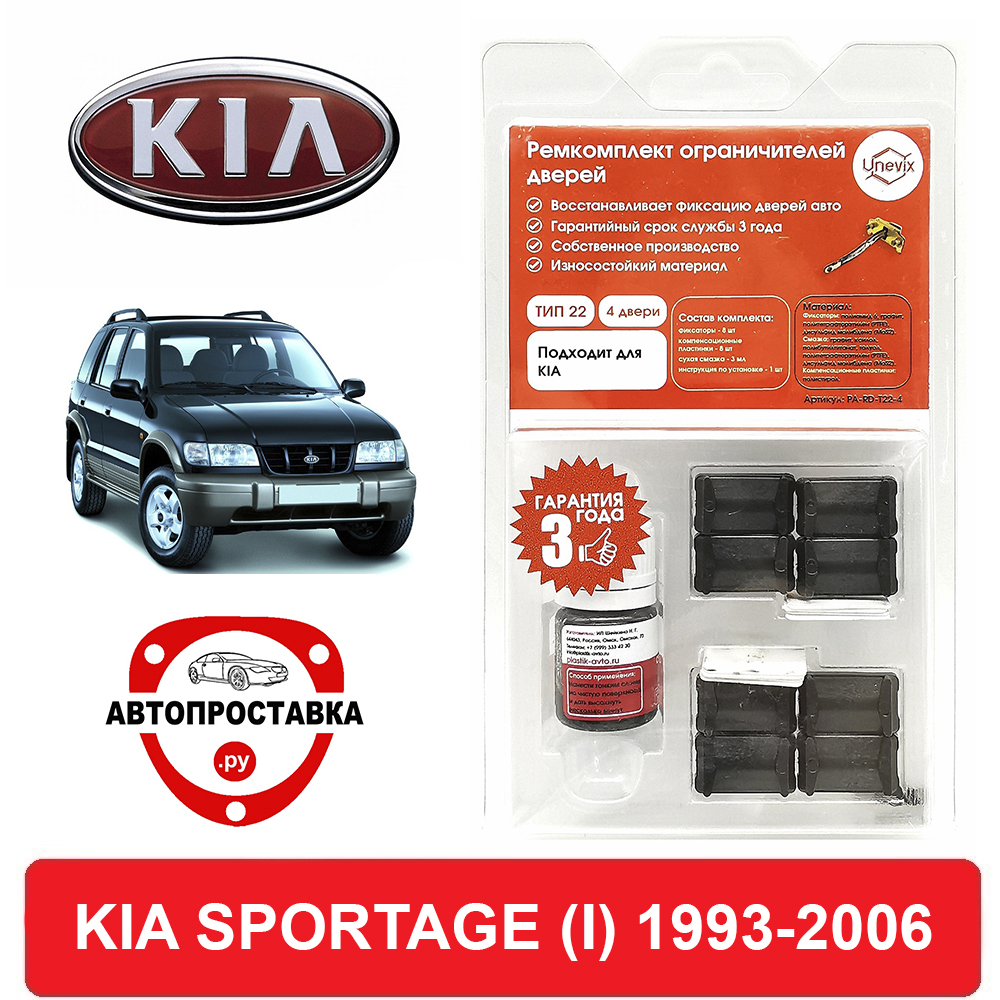 

Ремкомплект ограничителей дверей KIA SPORTAGE (I), JA, 1993-2006, 2 двери, 4 двери