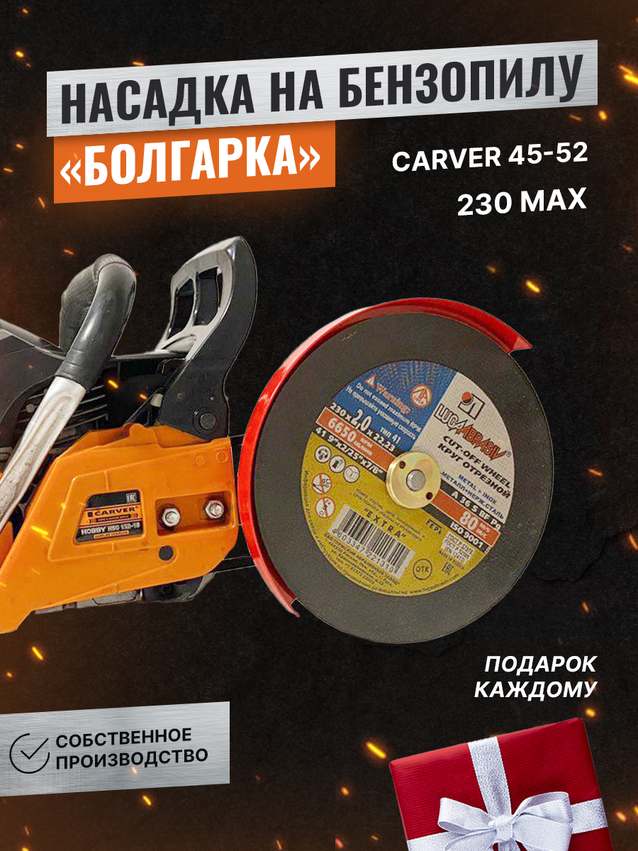 

Насадка на бензопилу Болгарка Бензорез D 230 мм на Carver 45-52, Brait, Sadd, Forza