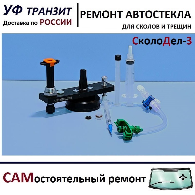 

Инжектор плунжерный "СколоДел-3" для самостоятельного ремонта лобового стекла