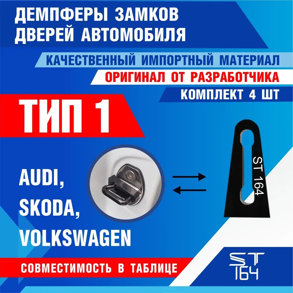 

Демпферы замков дверей Audi, Skoda, Seat, Volkswagen VW 4E4837763 шумоизоляция дверных замков, шумоизоляция дверей, буфер дверей