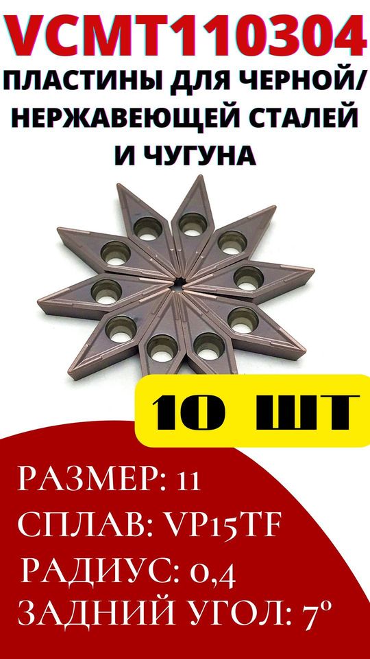 

Пластины VCMT110304 токарные сменные по металлу