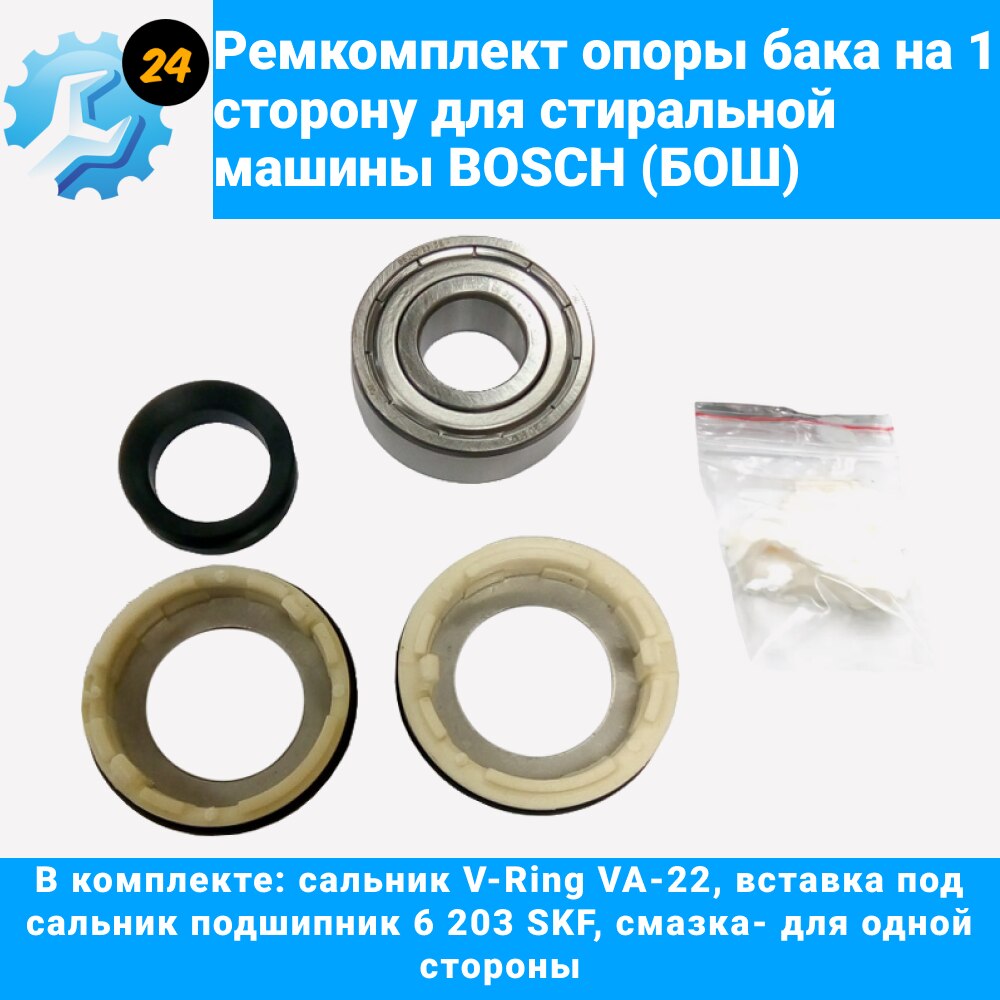 

Ремкомплект для ремонта стиральных машин с вертикальной загрузкой Bosch Бош (ремкомплект опор на 2 стороны + ТЭН)