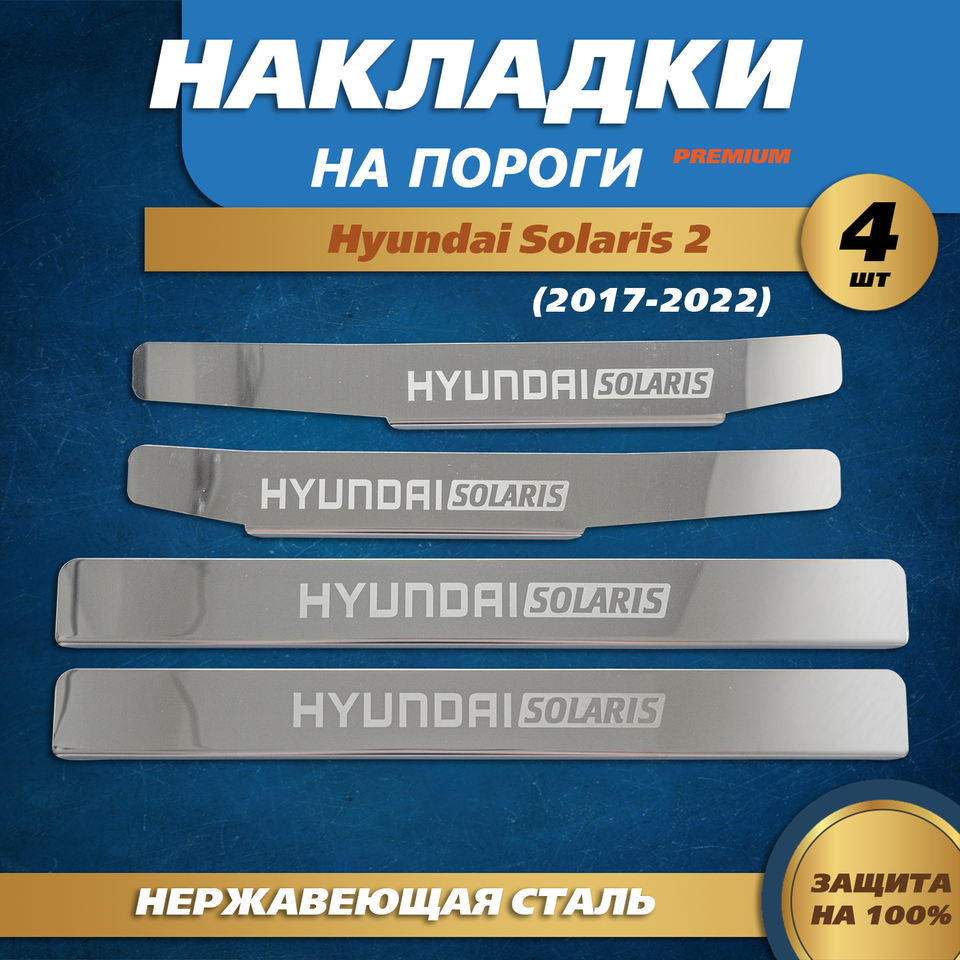 

Накладки на пороги гравировка (крылья) Хендай Солярис 2 / Hyundai Solaris II (2017-2022) надпись Hyundai Solaris