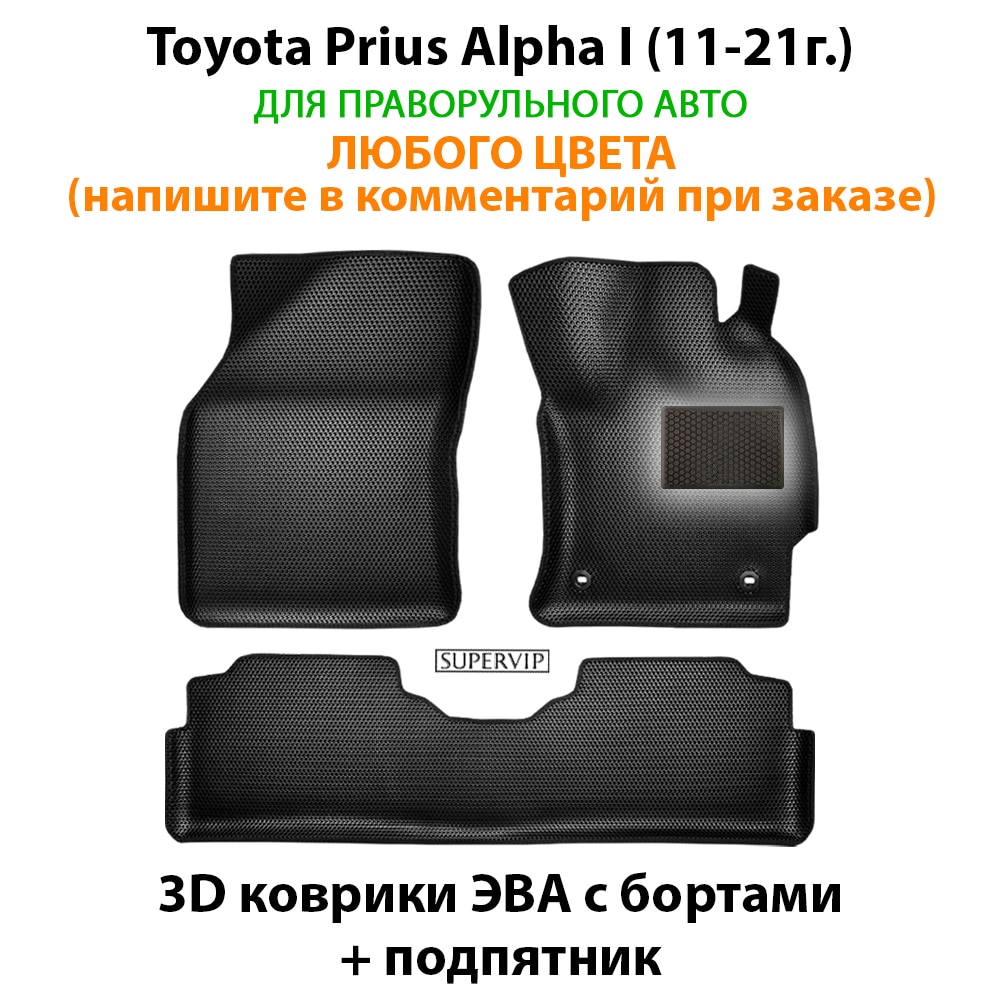 

Автомобильные коврики ЭВА с Бортами для Toyota Prius Alpha I (11-21г.). ЕВА соты от SUPERVIP для Тойота Приус Альфа 1 (11-21г.).
