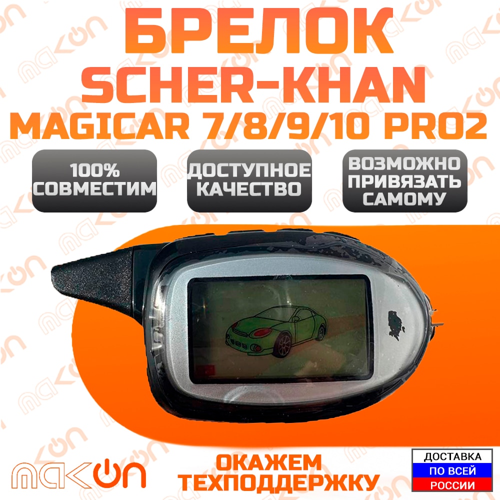 

Брелок доступного качества Scher Khan Magicar 7 PRO 2 8 PRO 2 9 PRO 2 10 PRO 2 для сигнализации частота 433 МГц шерхан 7 8 про2