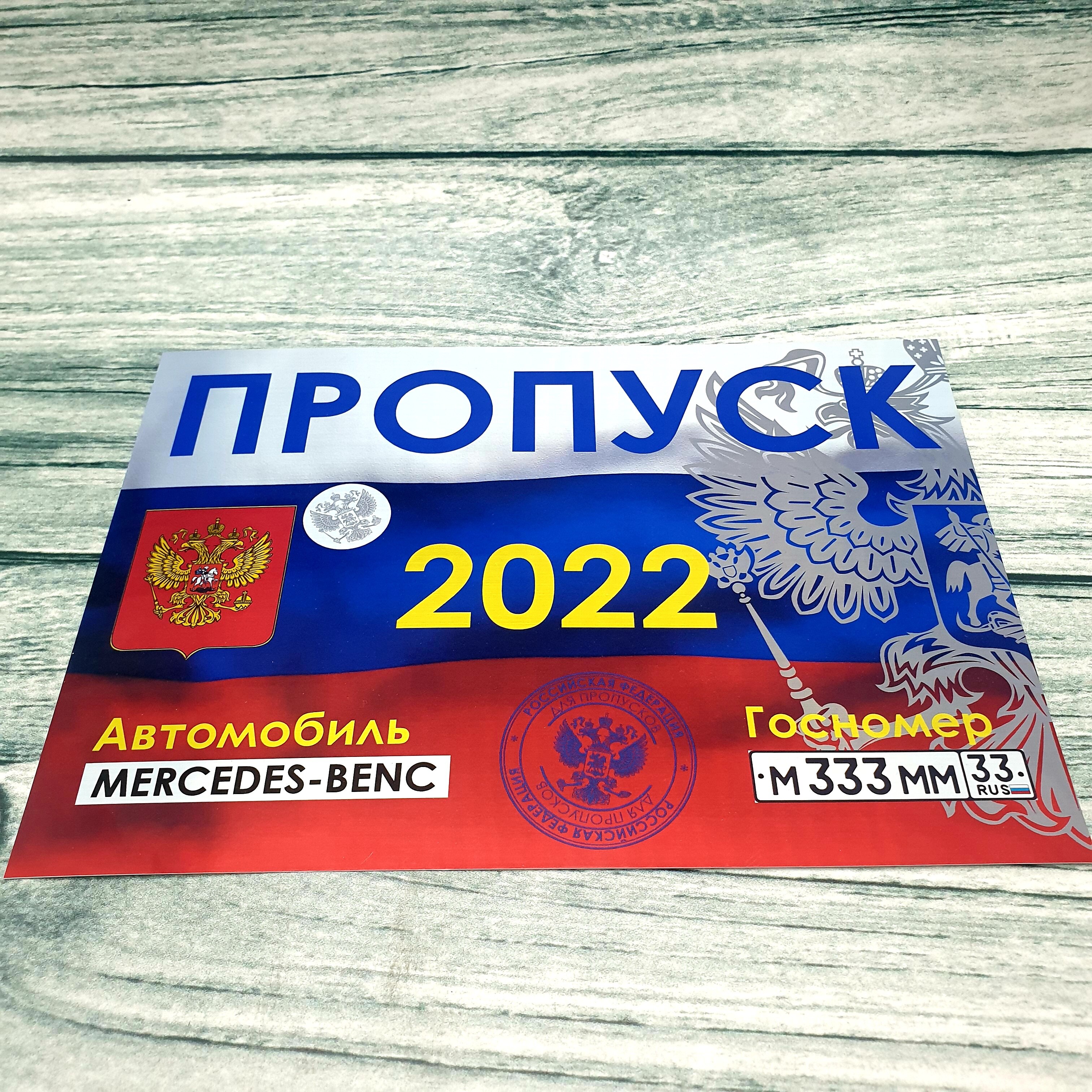 

Пропуск под лобовое стекло, лобовик. Не является документом.