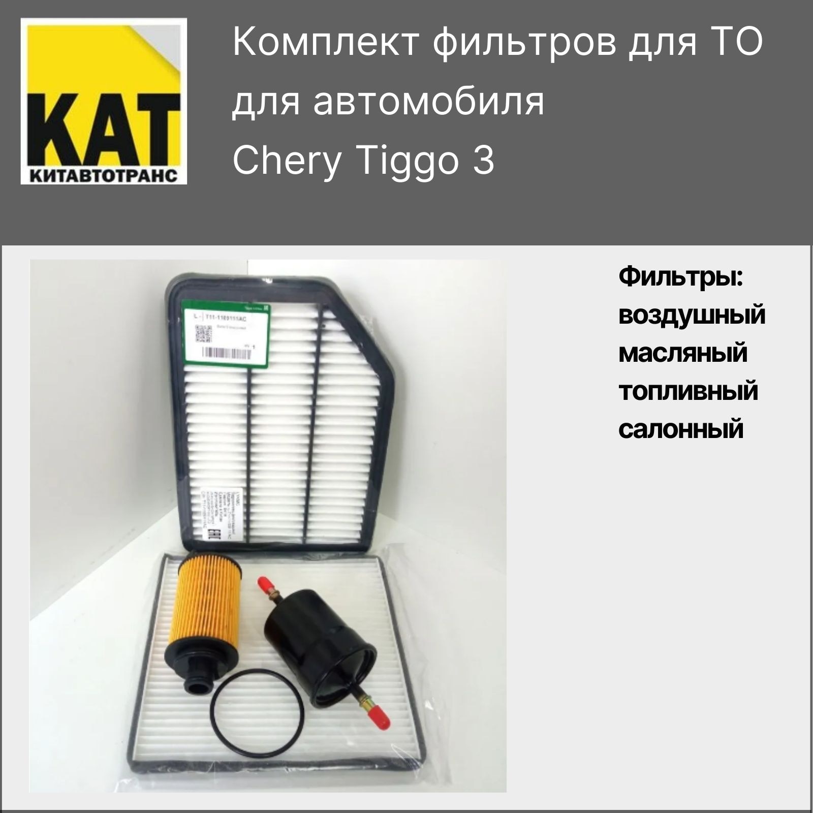 

Фильтр воздушный + салонный + масляный + топливный комплект для Чери Тигго 3 (Chery Tiggo 3)