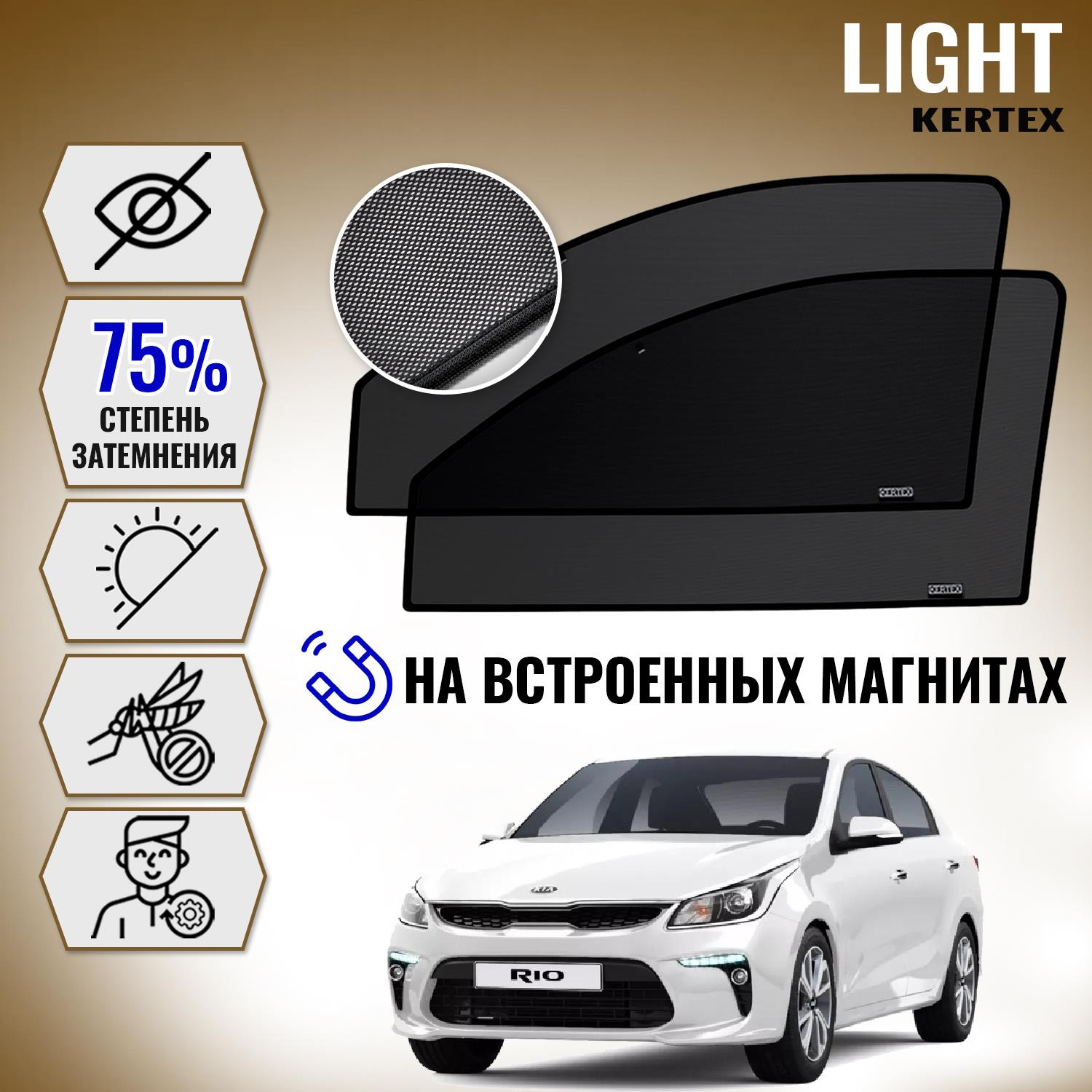 

KERTEX LITE на Кия KIA Rio 4 седан, хетчбэк передние