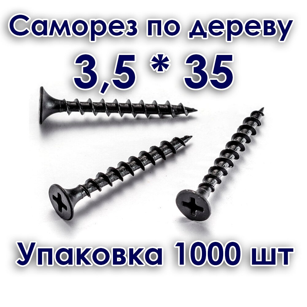 

3.5х35, Саморез по дереву, крупная резьба, 100/200/500/1000 шт
