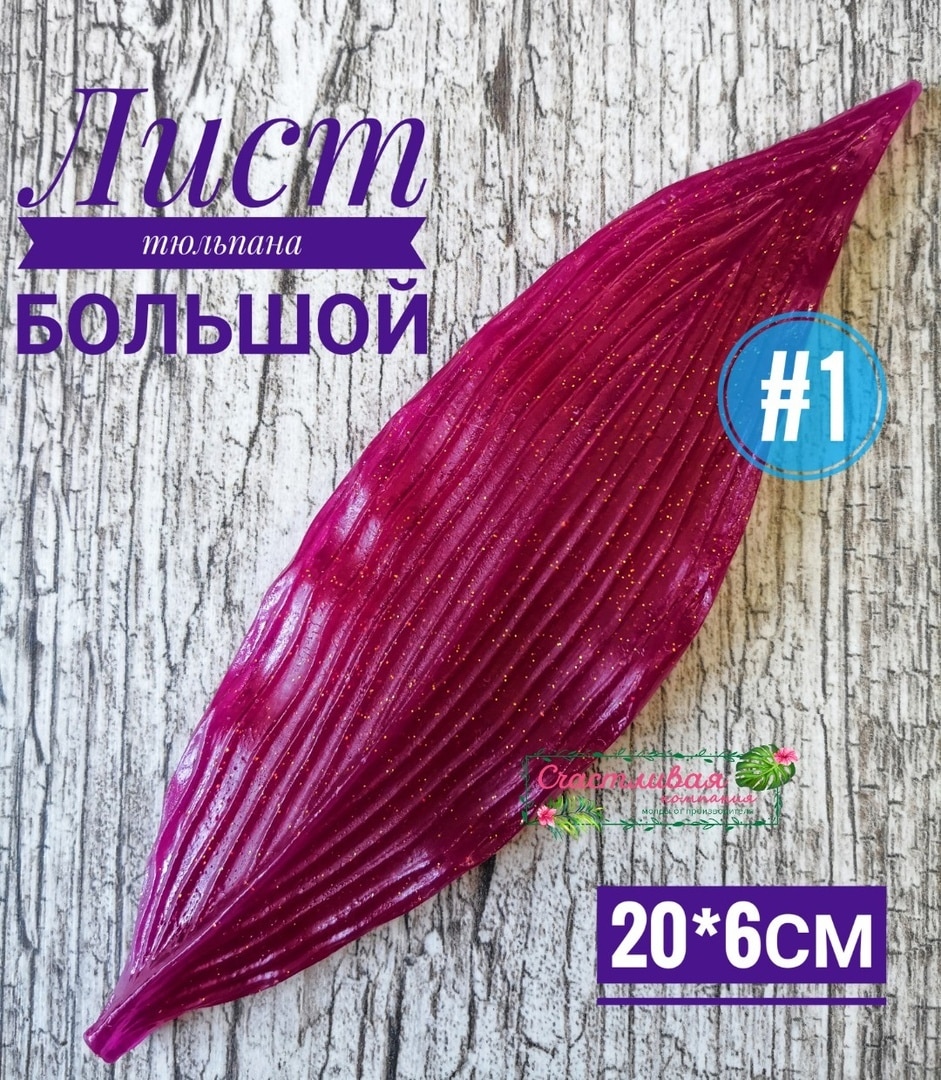 

№1 Молд Лист тюльпана 20*6см Молды для фоамирана, молды для рукоделия, молды, молд, молд листья, молд лист