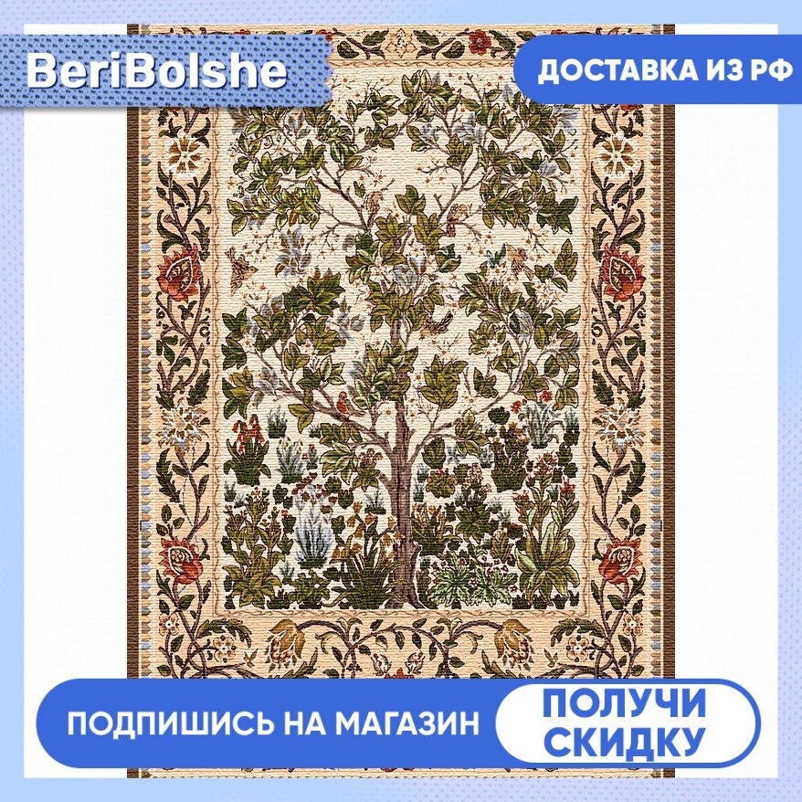 

Гобеленовое Панно "Древо жизни беж (У.Моррис)" (105х70)