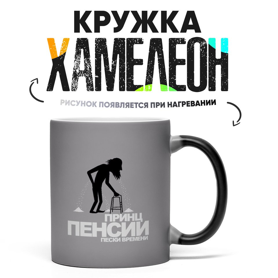 

Кружка Хамелеон с приколом принц пенсии пески времени 330 мл