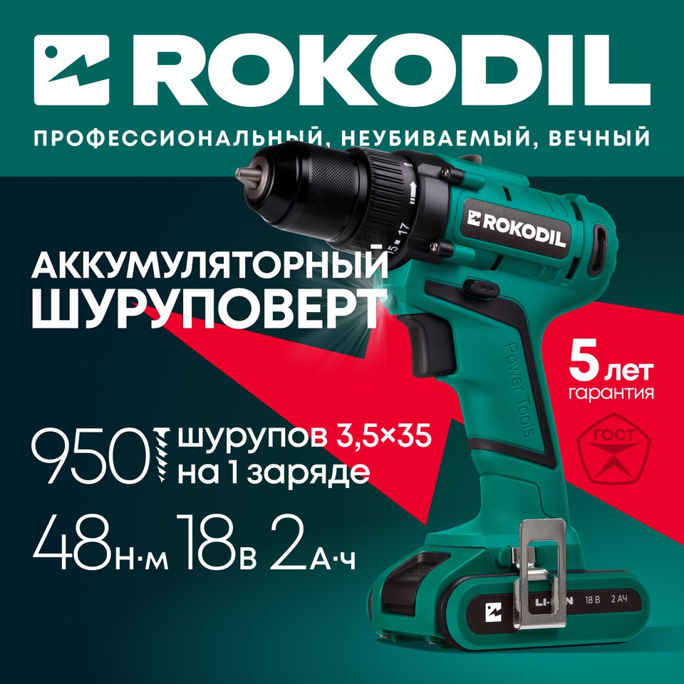 

Шуруповерт аккумуляторный Rokodil Twist 2 Pro 18 В, 48 Нм, 2 Ач, 1400 об/мин