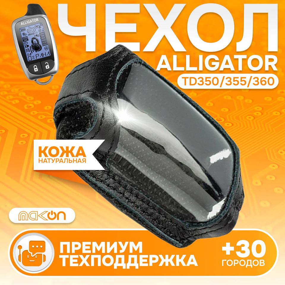 

#108 Чехол кожаный для брелока Alligator TD 350/355/360