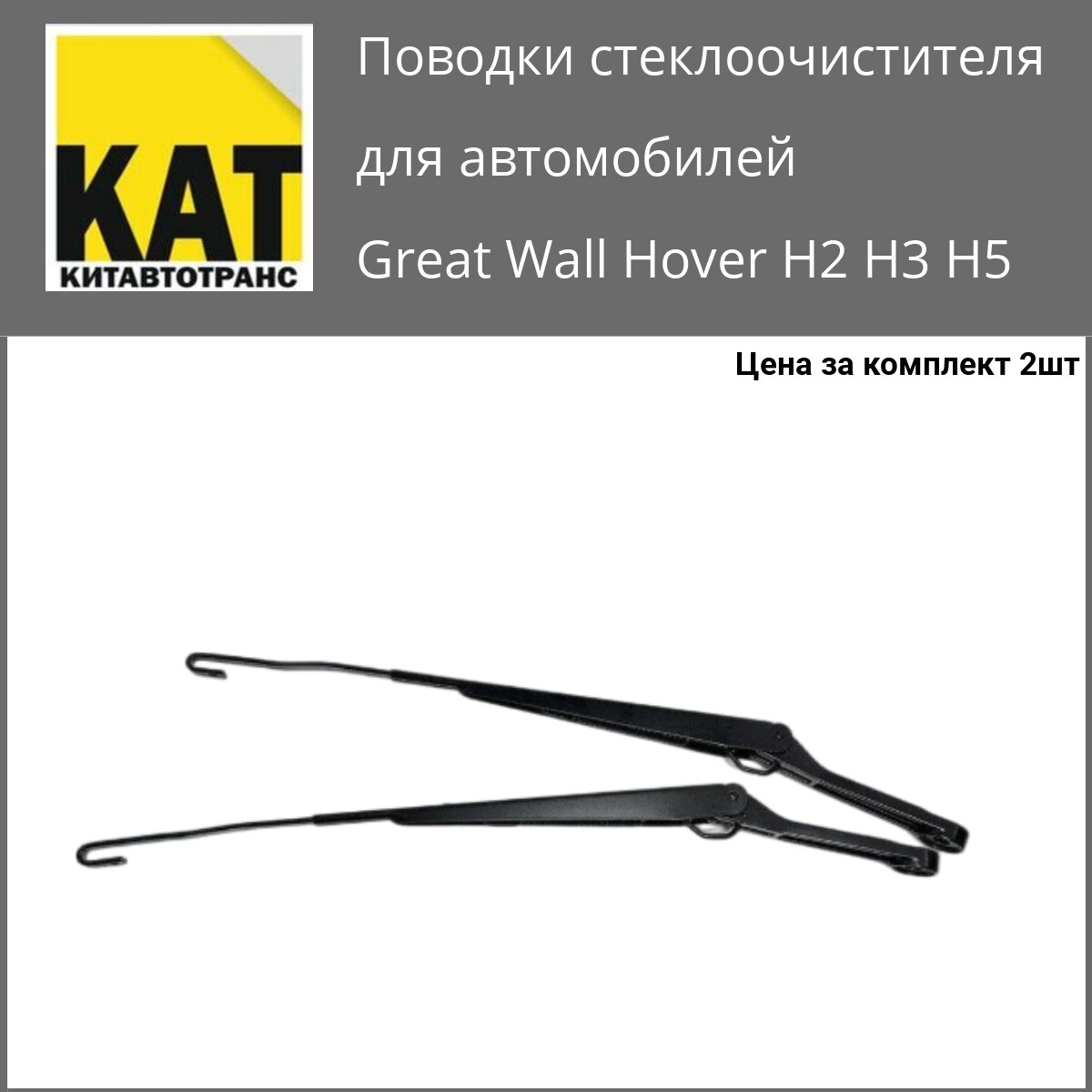 

Поводки стеклоочистителя Ховер (Great Wall Hover H2 H3 H5) пара