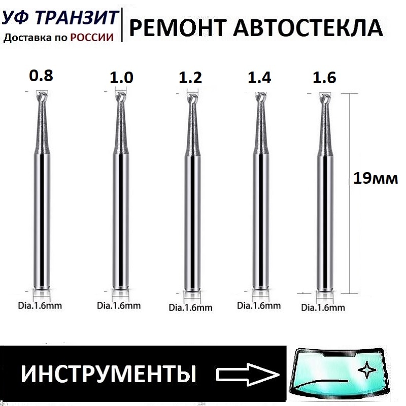

Набор буров разного диаметра для ремонта лобового стекла.