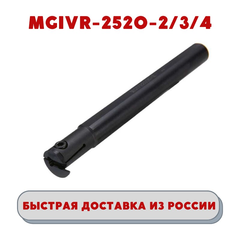 

Держатель/резец MGIVR2520-2, MGIVR2520-3, MGIVR2520-4 токарный внутренний канавочный, ЧПУ, для отрезных пластин MGMN200/300/400